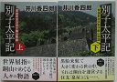 【中古文庫】別子太平記 全巻セット(上下)井川香四郎