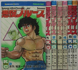 【中古】悪役ブルース コミックセット(1-6巻)峰岸とおる・梶原一騎