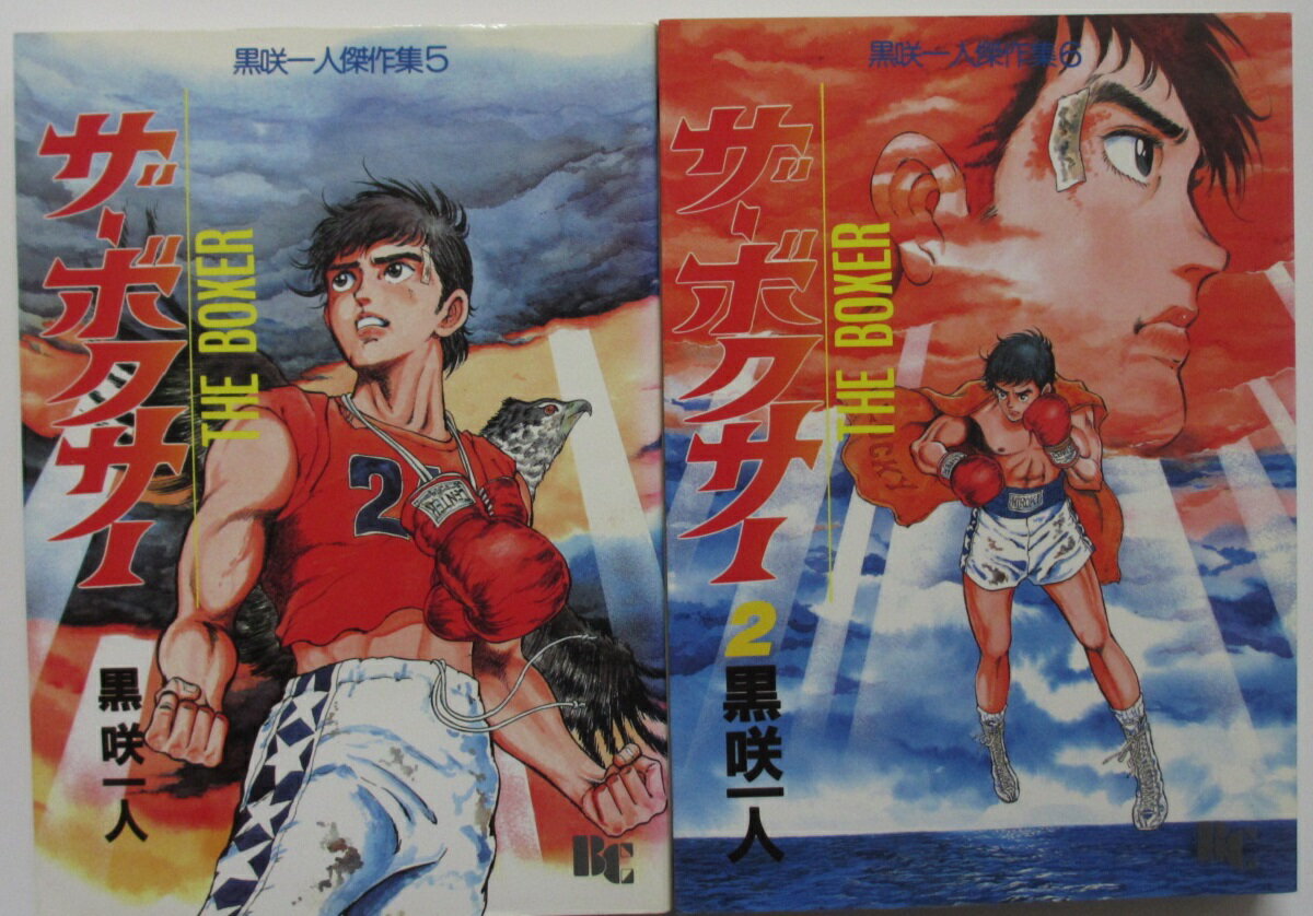 Other - 【中古コミック】ザ・ボクサー 全巻セット(1.2巻)黒咲一人
