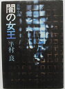 【中古】闇の女王/半村良