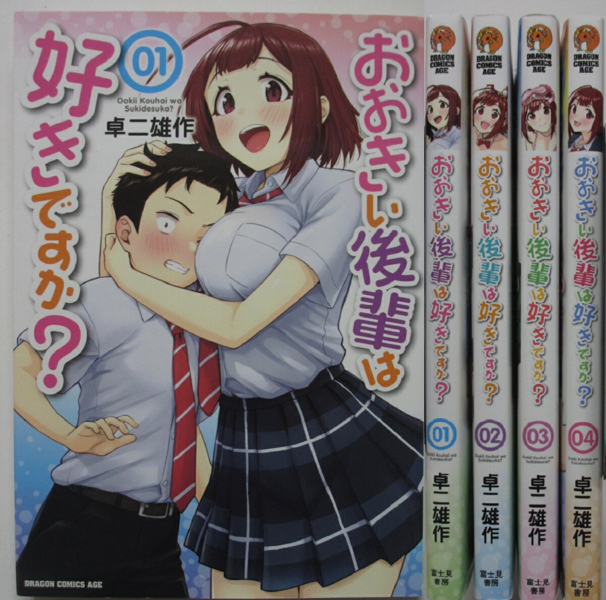 Rakuten - 【中古コミック】おおきい後輩は好きですか? 全巻セット(1-4巻)卓二雄作
