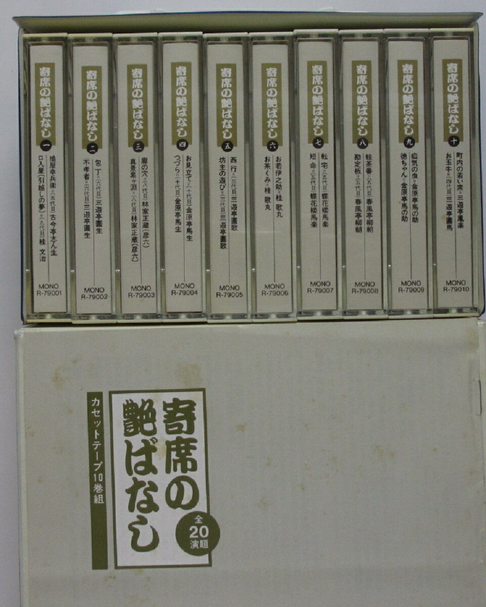 【中古カセットテープ】寄席の艶ばなし 全巻セット(1-10巻)