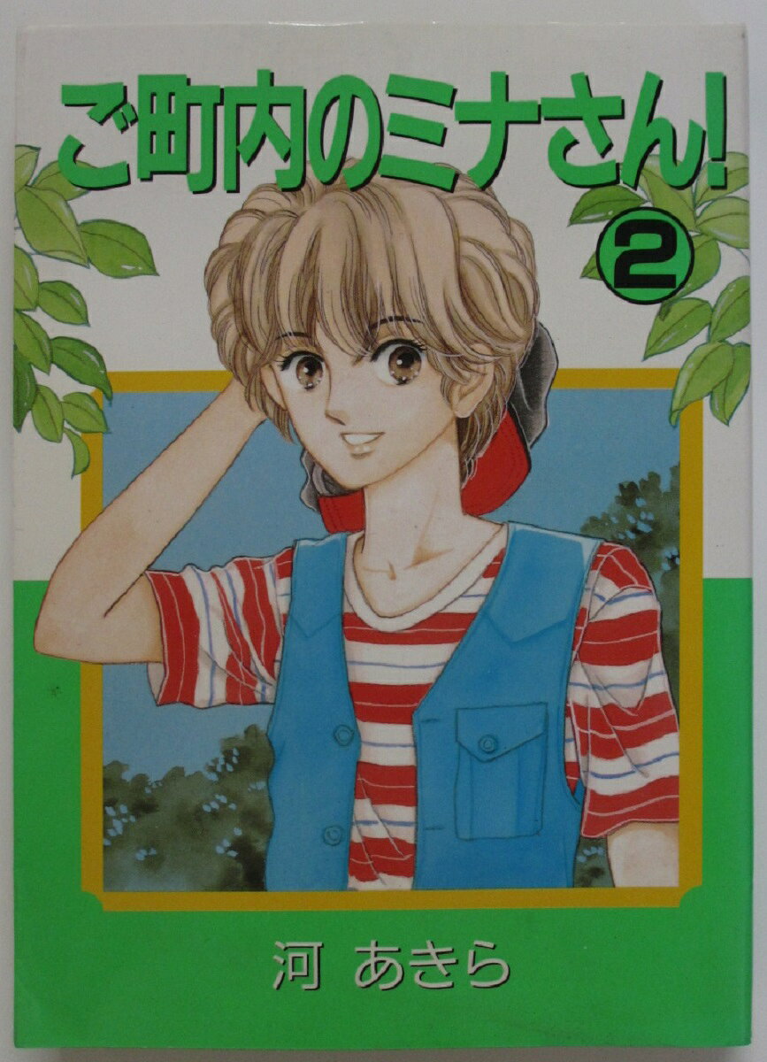 Shogakukan Judy C - 【中古コミック】ご町内のミナさん! (2)河あきら