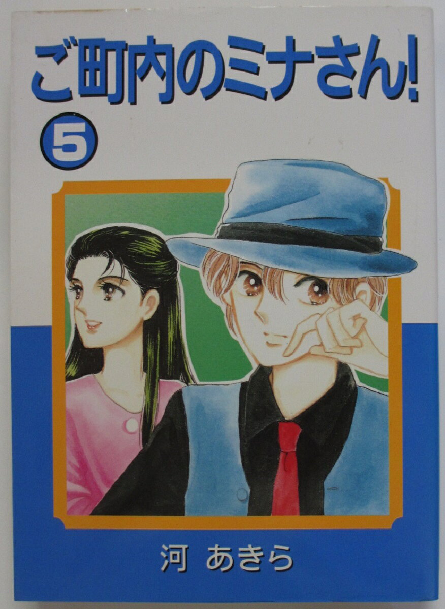 Rakuten - 【中古コミック】ご町内のミナさん! (5)河あきら