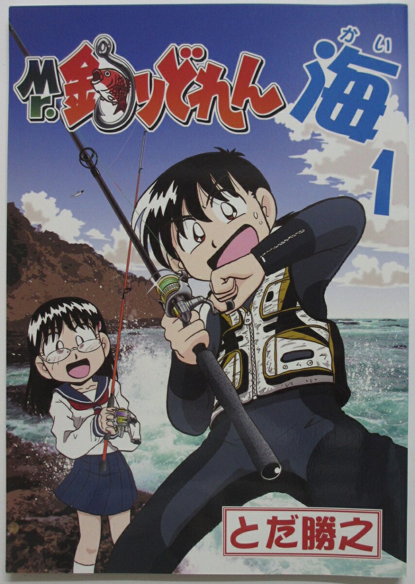 【中古同人誌】Mr.釣りどれん 海(1) とだ勝之