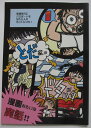 【中古同人誌】とだ家はドタバタ/とだ勝之