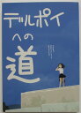 【中古同人誌】デルポイへの道/今井哲也