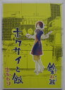 【中古同人誌】ホクサイと飯 おかわり/鈴木小波