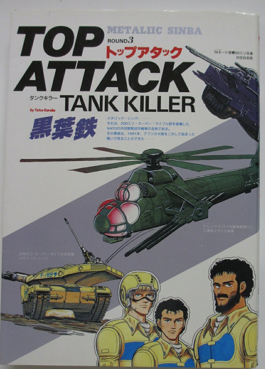 Rakuten - 【中古コミック】トップアタック/黒葉鉄