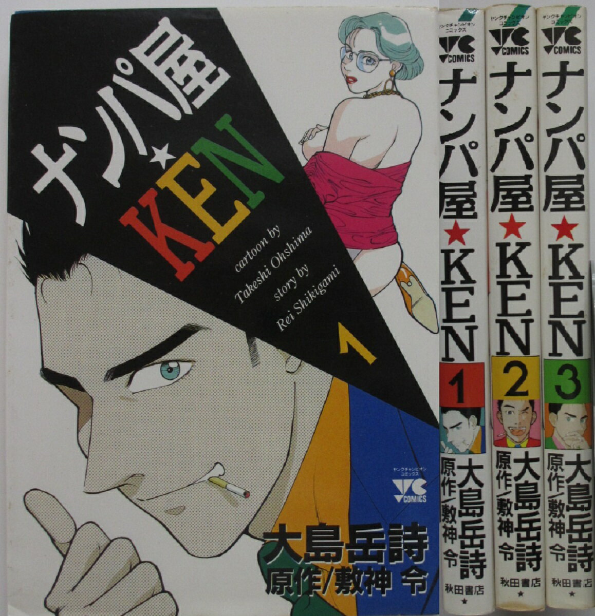 Rakuten - 【中古コミック】ナンパ屋☆KEN 全巻セット(1-3巻)大島岳詩・敷神令
