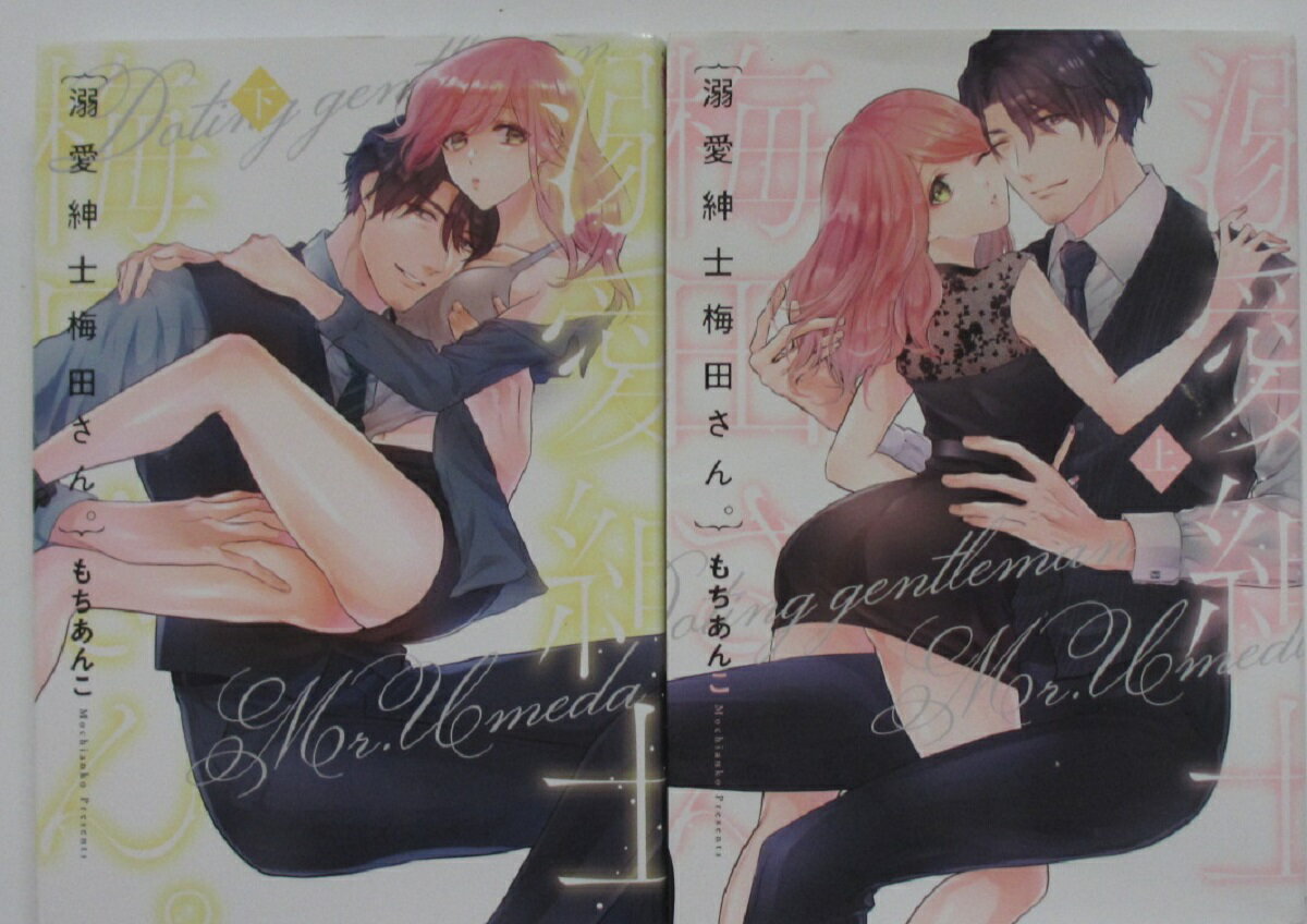 【中古コミック】溺愛紳士梅田さん。 全巻セット(上下)もちあんこ