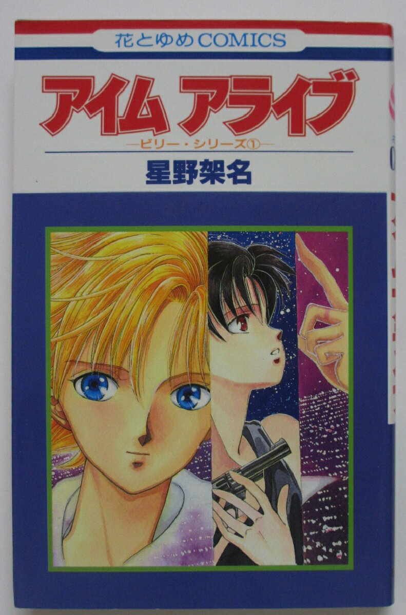Rakuten - 【中古コミック】アイム アライブ/星野架名
