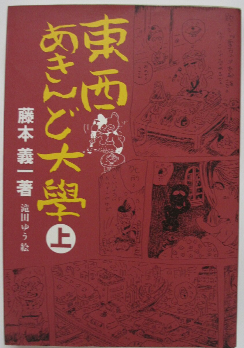 Rakuten - 【中古】東西あきんど大學/藤本義一
