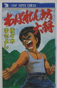 【中古コミック】あばれん坊大将/佐々木まさよし
