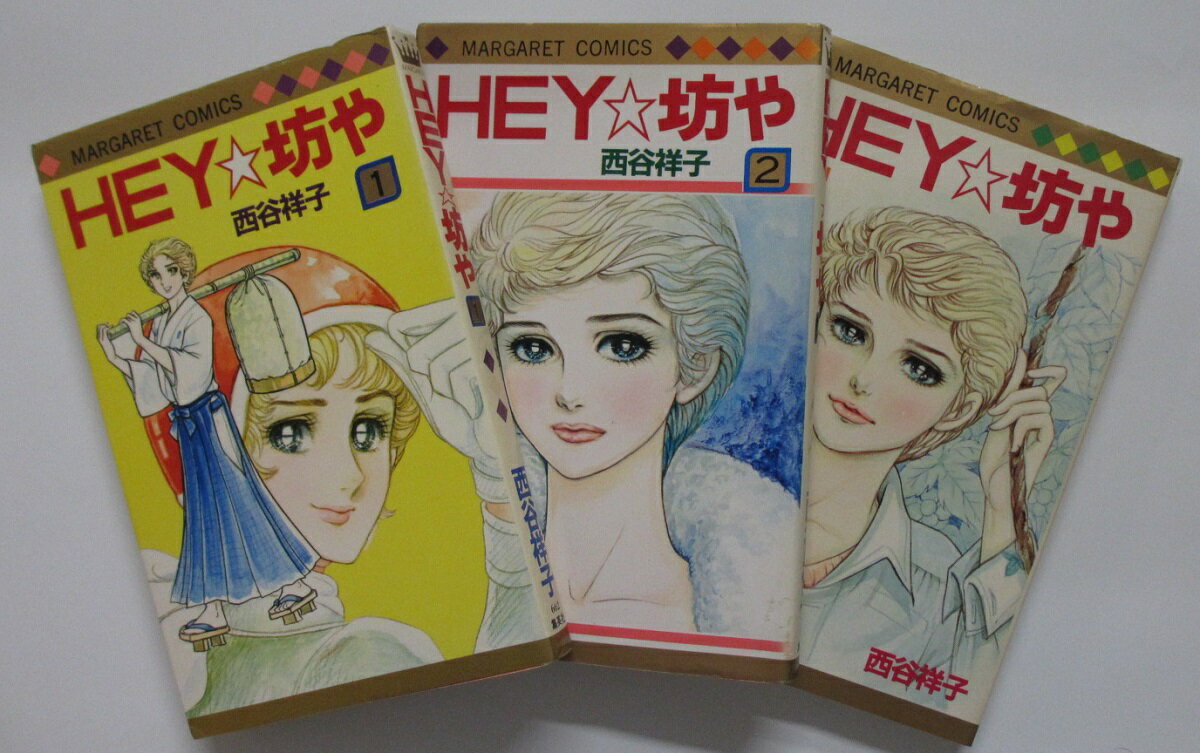 Rakuten - 【中古コミック】HEY坊や 全巻セット(1-3巻) 西谷祥子