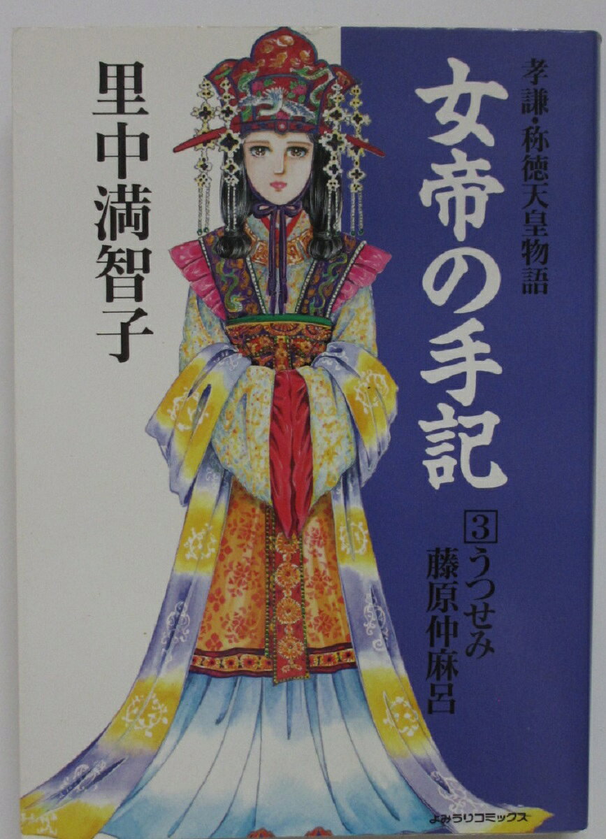 楽天市場】里中満智子 女帝の手記 全巻セットの通販