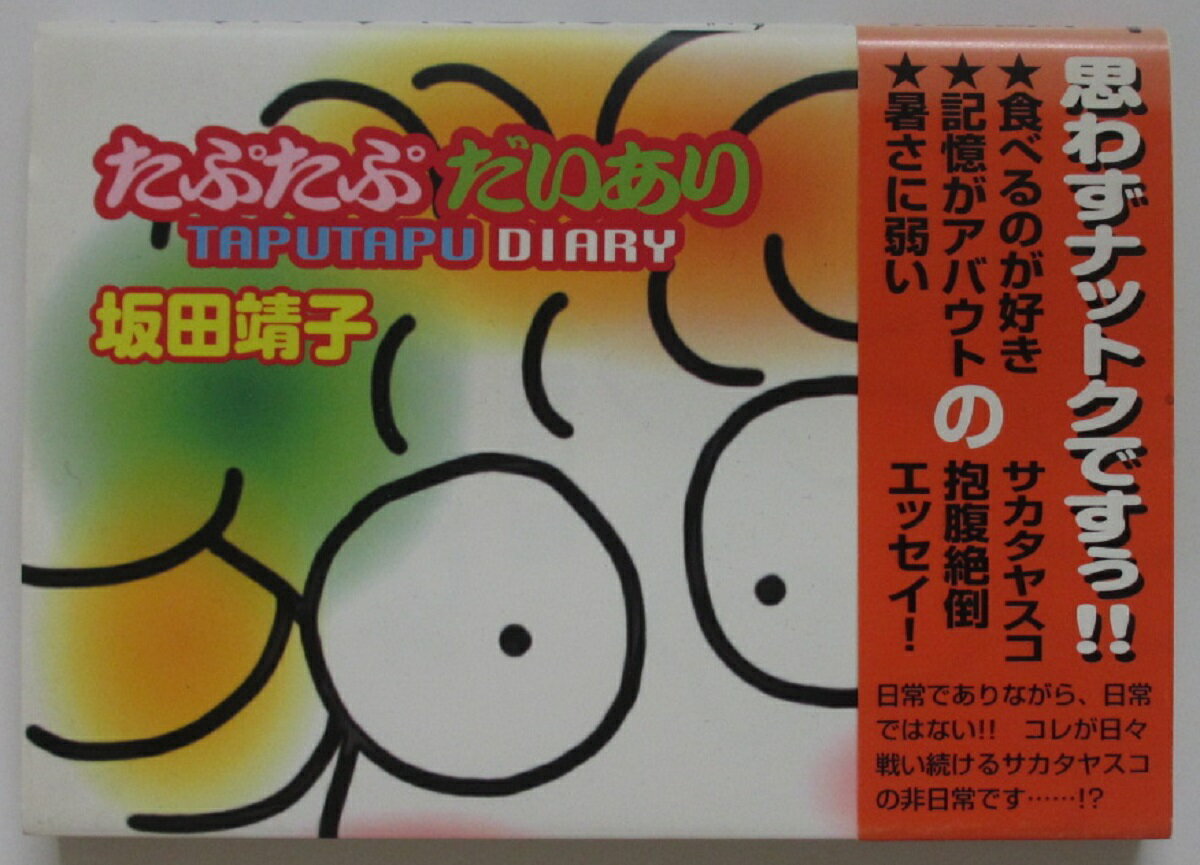 Rakuten - 【中古コミック】たぷたぷ だいあり/坂田靖子