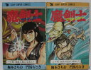 【中古コミック】魔剣士(マッケンジー) 全巻セット(1.2巻)門間もとき・梅本さちお