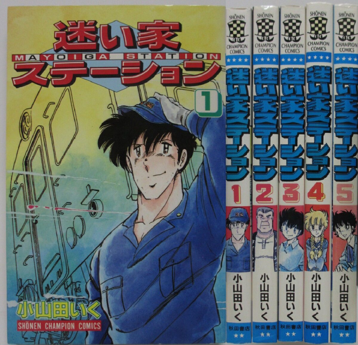 少年 - 【中古コミック】迷い家ステーション 全巻セット(1-5巻)小山田いく