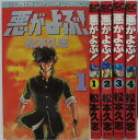 【中古コミック】悪がよぶ! 全巻セット(1-4巻)松本久志