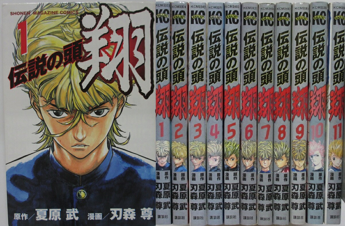 【中古コミック】伝説の頭 翔 全巻セット(1-11巻)刀森尊・夏原武