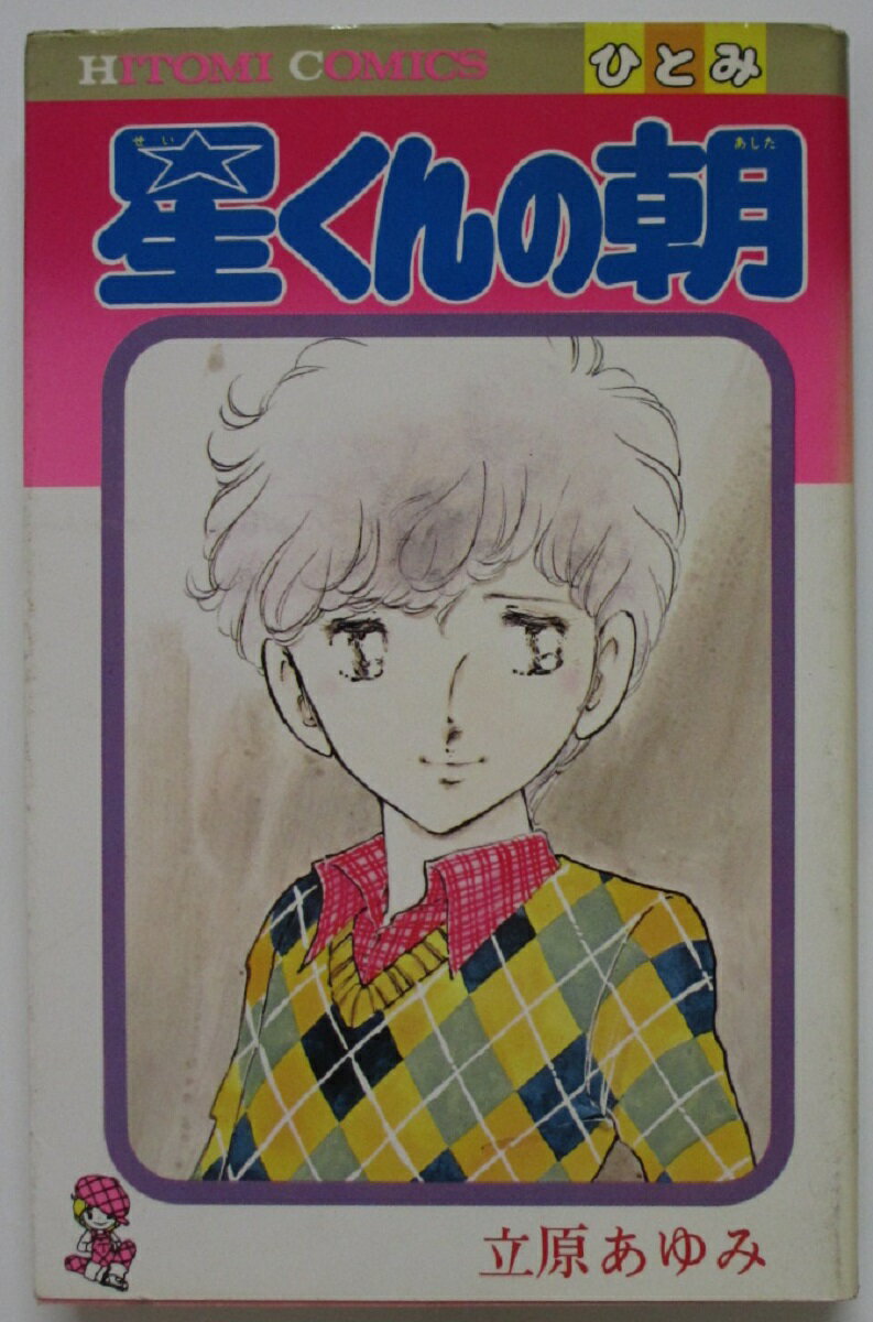 Rakuten - 【中古コミック】星くんの朝(あした) 立原あゆみ