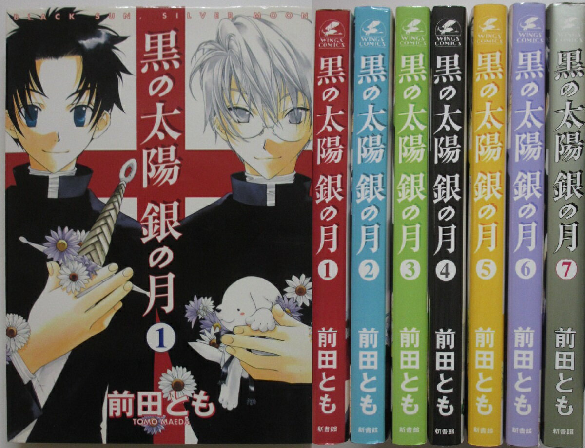 Rakuten - 【中古コミック】黒の太陽銀の月 全巻セット(1-7巻)前田とも