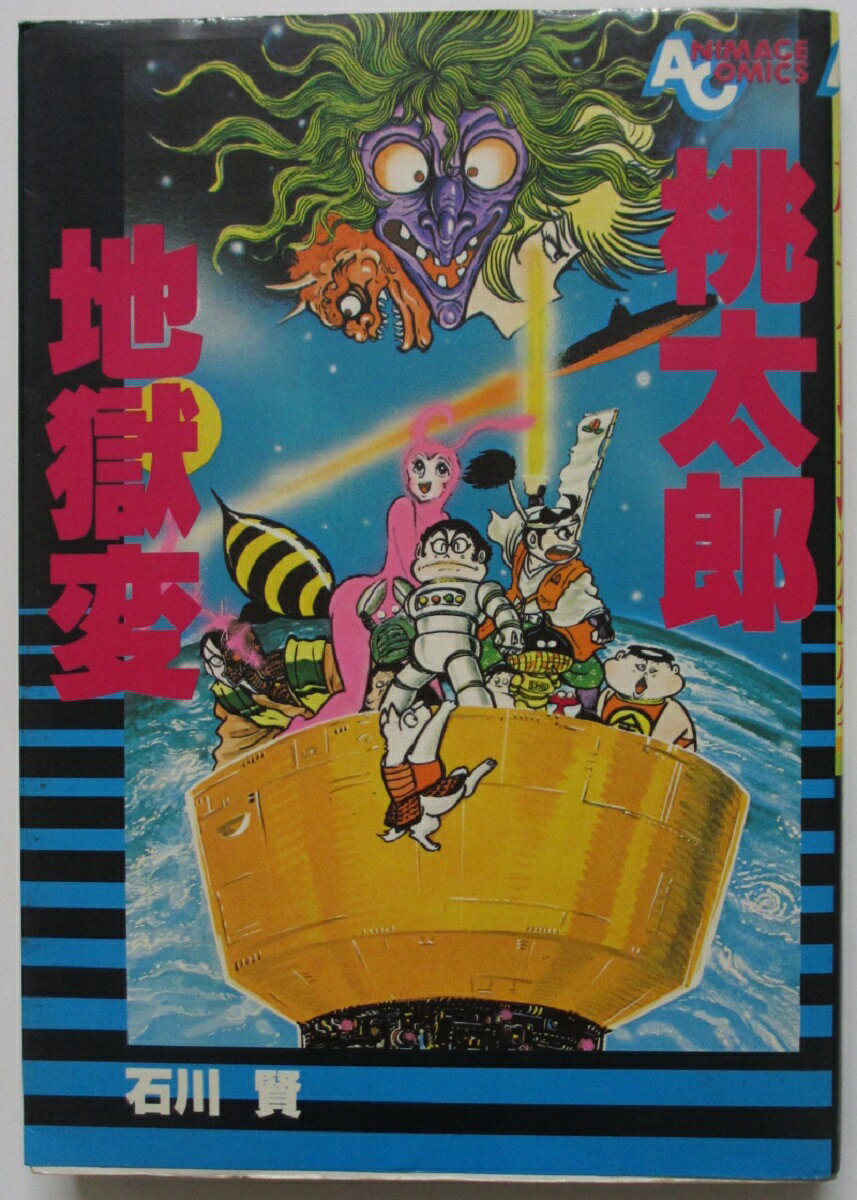 Rakuten - 【中古コミック】桃太郎地獄変/石川賢