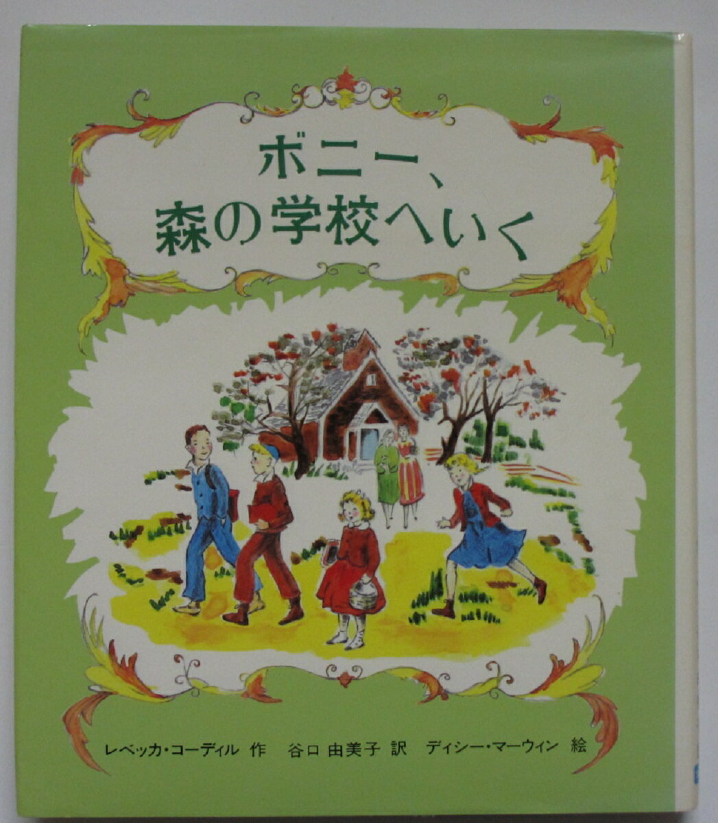 Rakuten - 【中古】ボニー、森の学校へいく/レベッカ・コーデル(作)谷口由美子(訳)