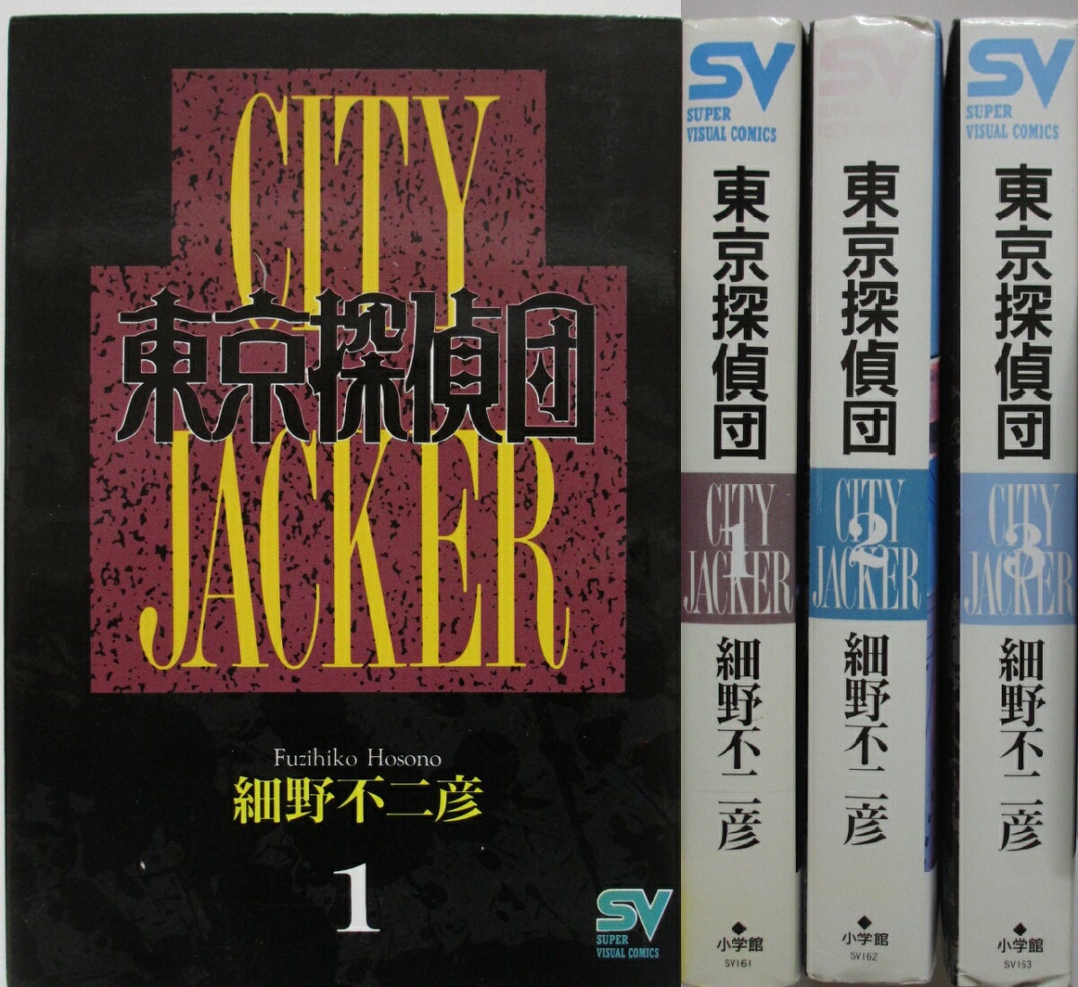 Rakuten - 【中古コミック】東京探偵団 全巻セット(1-3巻)細野不二彦