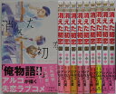 【中古コミック】消えた初恋 全巻セット(1-9巻)アルコ・ひねくれ渡