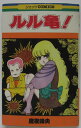 【中古コミック】ルル亀!/魔夜峰央