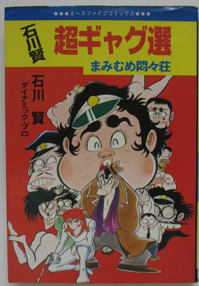 Rakuten - 【中古コミック】超ギャグ選-まみむめ悶々荘-/石川賢＆ダイナミック・プロ
