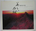 【中古】美しい石鎚-高橋毅写真集-