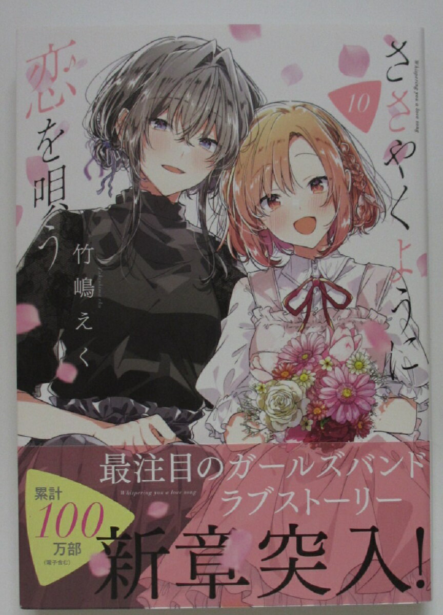 Rakuten - 【中古コミック】ささやくように恋を唄う(10)竹嶋えく