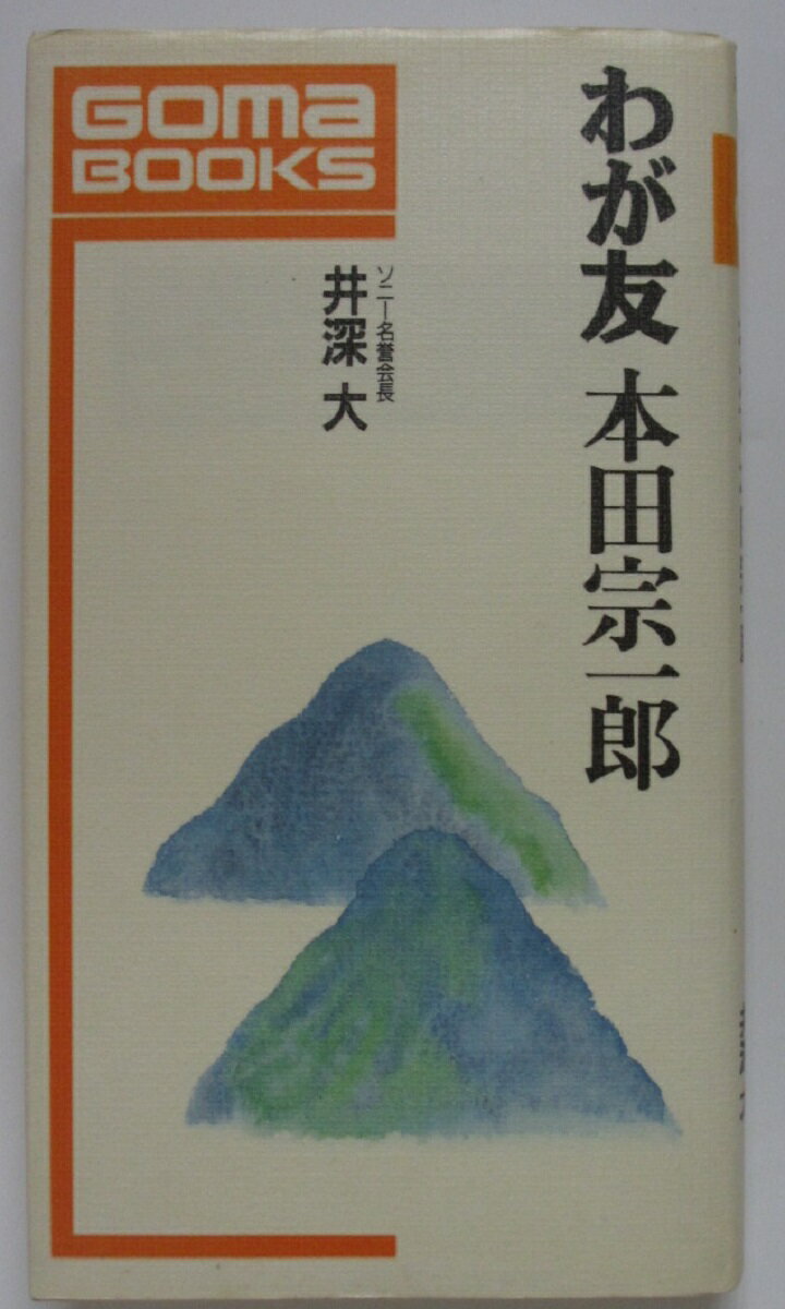 Rakuten - 【中古】わが友 本田宗一郎/井深大