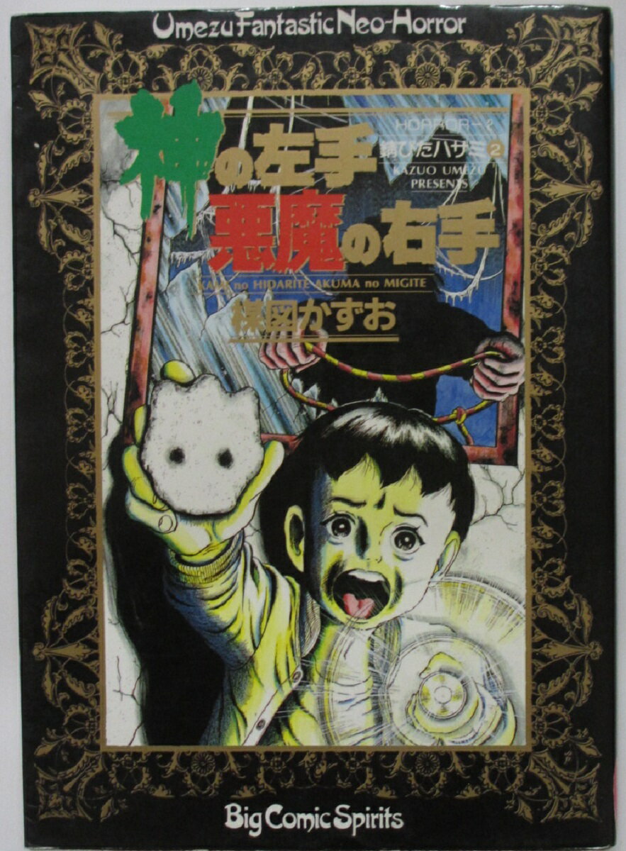 Comics Library - 【中古コミック】神の左手 悪魔の右手(2) 楳図かずお