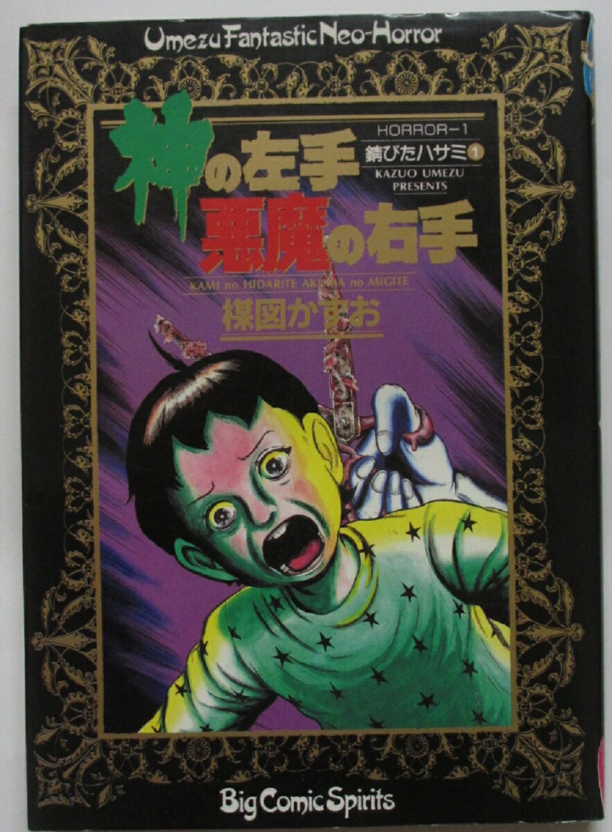 Rakuten - 【中古コミック】神の左手 悪魔の右手(1) 楳図かずお