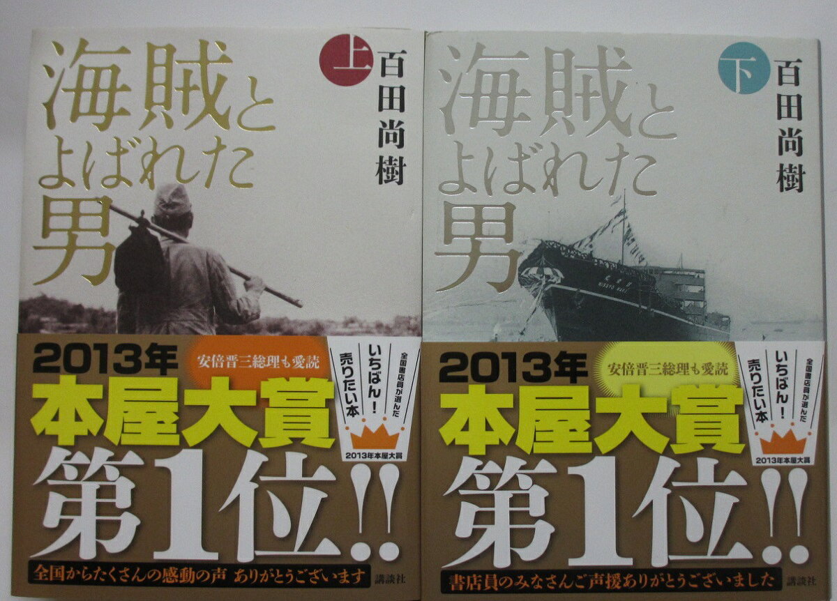 【中古単行本】海賊と呼ばれた男 全巻セット(上下巻)百田直樹のサムネイル