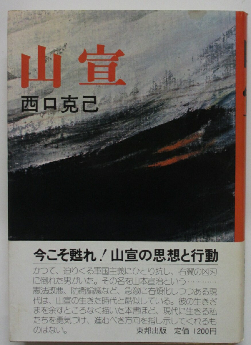 Rakuten - 【中古】山宣/西口克己