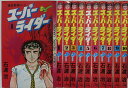 【中古コミック】スーパーライダー 全巻セット(1-10巻)石渡治