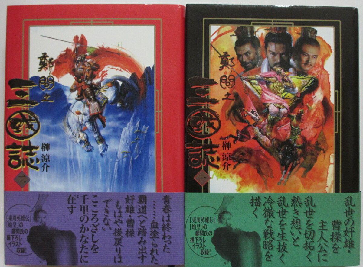 楽天市場】鄭問之三国誌(本・雑誌・コミック)の通販 楽天市場】鄭問之三国誌(本・雑誌・コミック)の通販