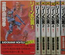 【中古新書】リーンの翼 全巻セット(1-6巻)富野由悠季