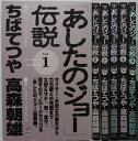 【中古コミック】「あしたのジョー」伝説 全巻セット(1-5巻)ちばてつや・高森朝雄