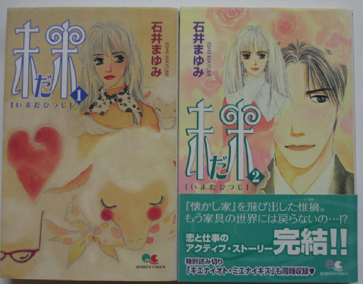 Premium （Girls） - 【中古コミック】未だ未(いまだひつじ)全巻セット(1.2巻)石井まゆみ