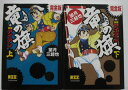 【中古コミック】竜の旗+快傑アイアン 全巻セット(上下巻)望月三起也