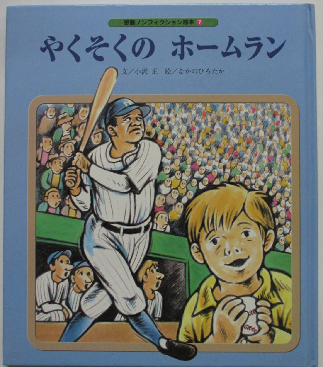 Rakuten - 【中古絵本】やくそくのホ-ムラン (感動ノンフィクション絵本 7)小沢正・なかのひろたか(絵)