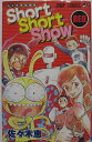 【中古コミック】Short Short Show(RED)/佐々木恵