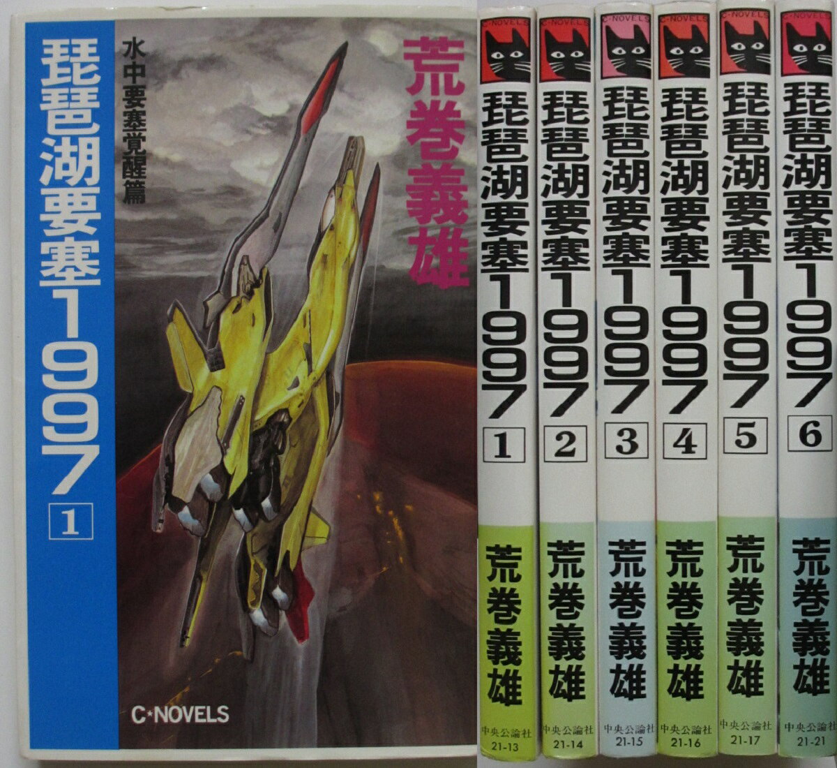 Rakuten - 【中古新書】琵琶湖要塞1997 全巻セット(1-6巻)荒巻義雄