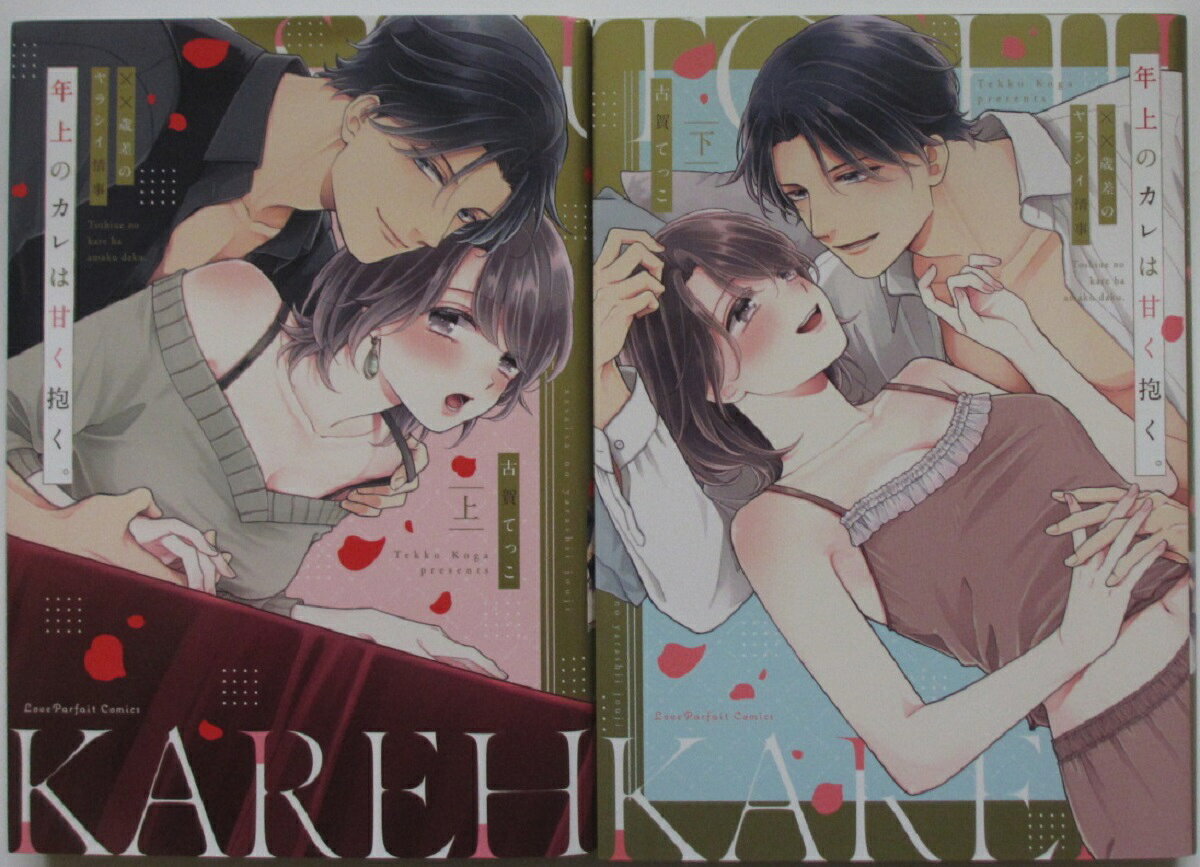 【中古コミック】年上のカレは甘く抱く。-XX歳差のヤラシイ情事－全巻セット(上下巻)古賀てっこ